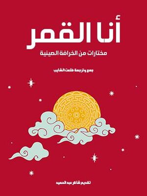 cover image of أنا القمر